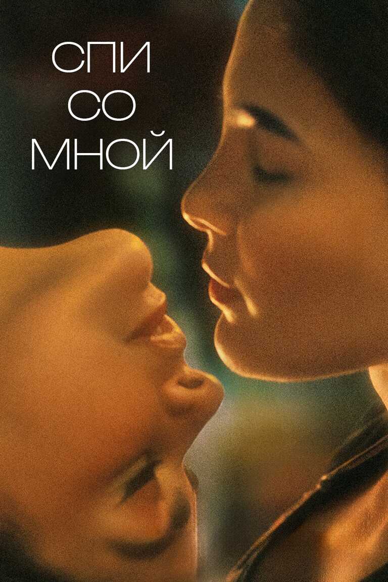 Спи со мной